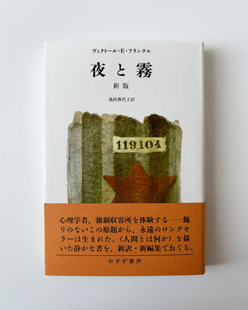 ヴィクトール・E・フランクル「夜と霧 新版」