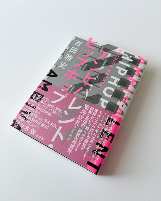 吉田雅史「アンビバレント・ヒップホップ」