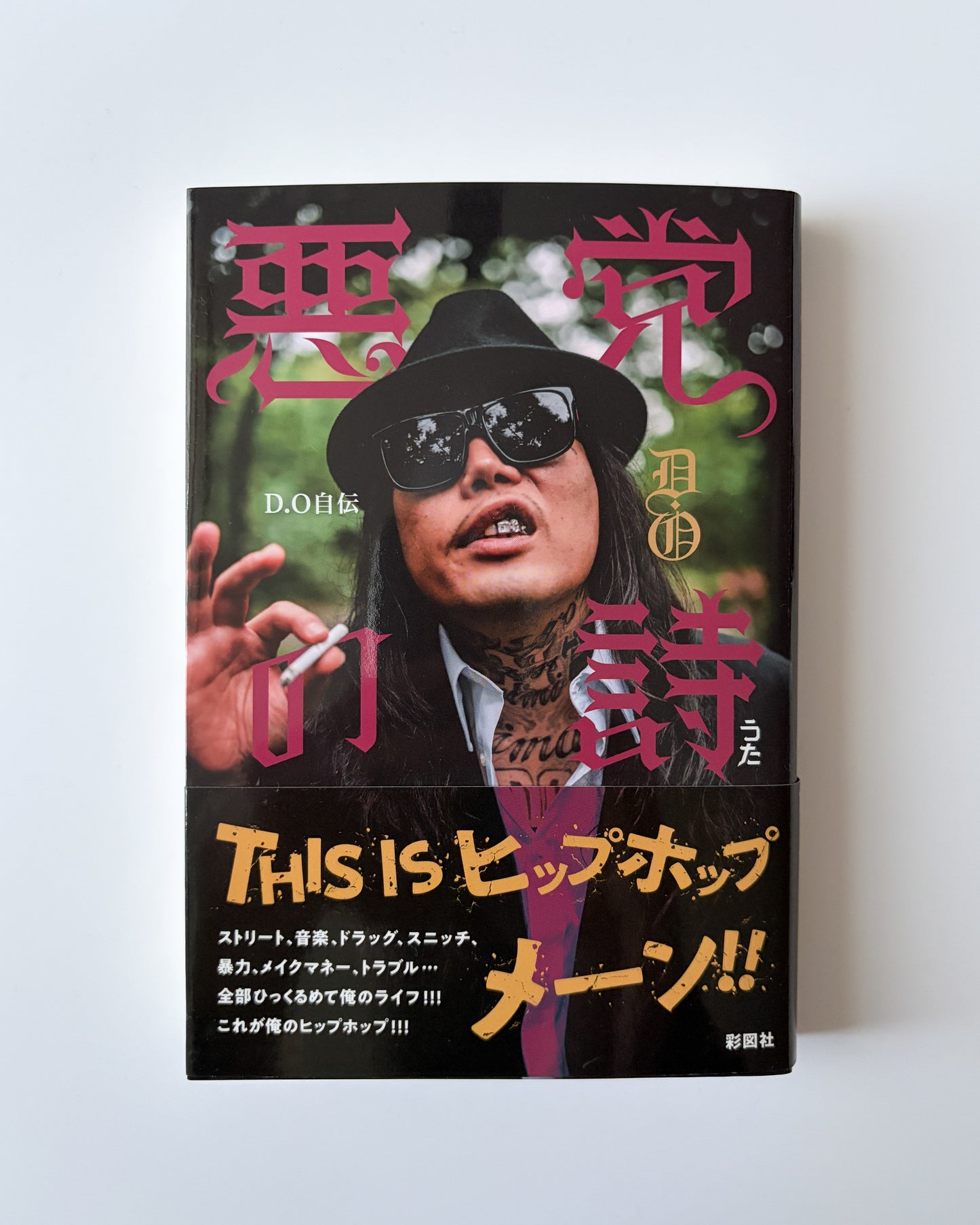 D.O「悪党の詩」