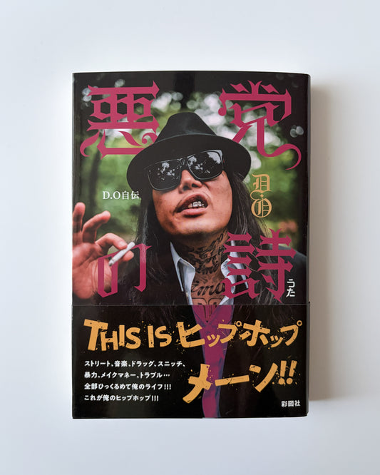 D.O「悪党の詩」