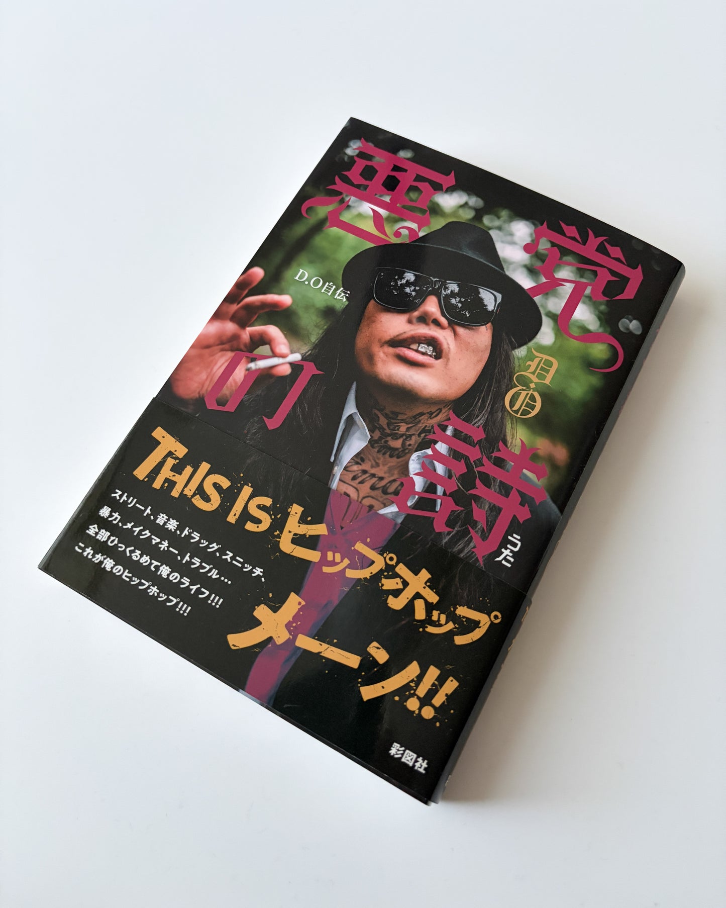 D.O「悪党の詩」