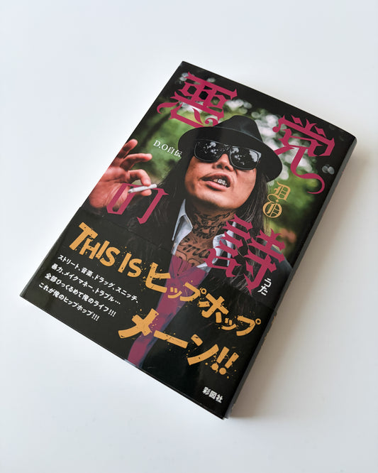 D.O「悪党の詩」