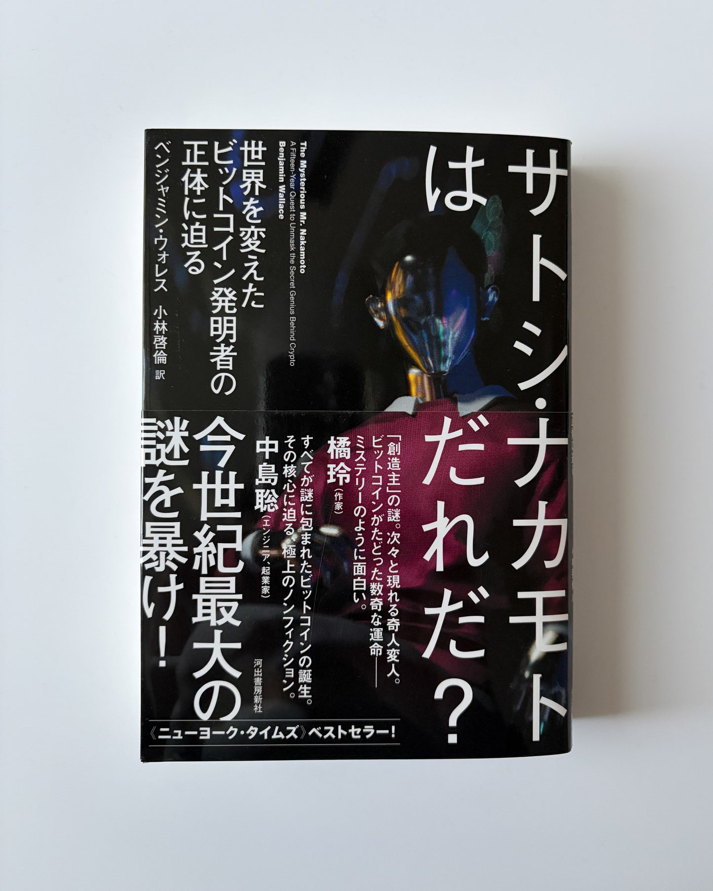 ベンジャミン・ウォレス「サトシ・ナカモトはだれだ？」