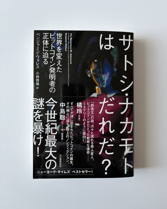 ベンジャミン・ウォレス「サトシ・ナカモトはだれだ？」