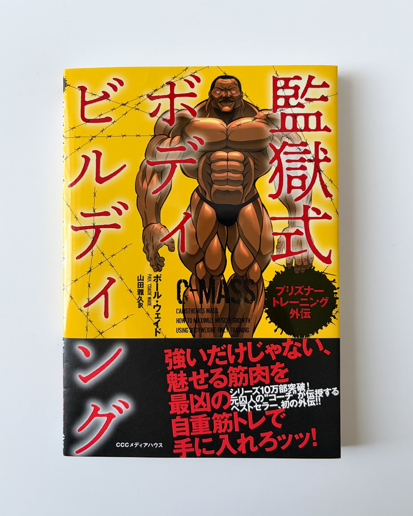 ポール・ウェイド「プリズナートレーニング外伝 監獄式ボディビルディング」