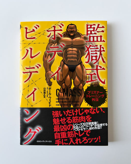 ポール・ウェイド「プリズナートレーニング外伝 監獄式ボディビルディング」