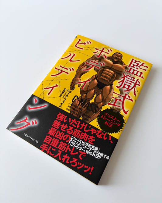 ポール・ウェイド「プリズナートレーニング外伝 監獄式ボディビルディング」