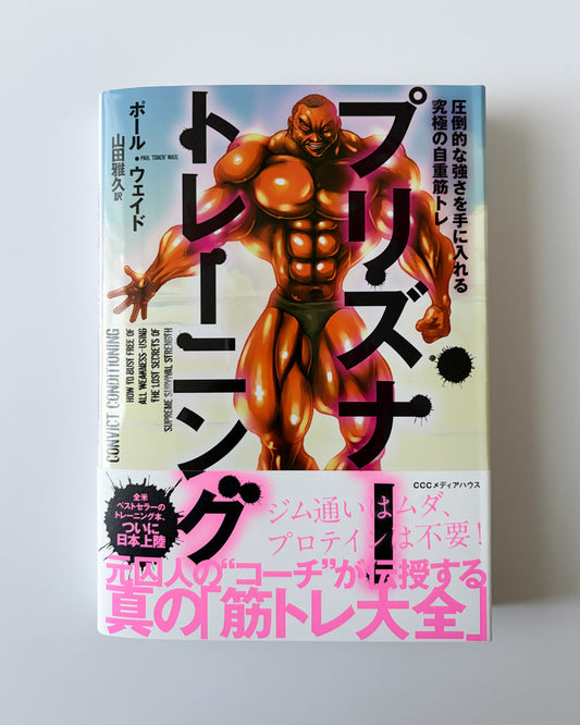 ポール・ウェイド「プリズナートレーニング 圧倒的な強さを手に入れる究極の自重筋トレ」