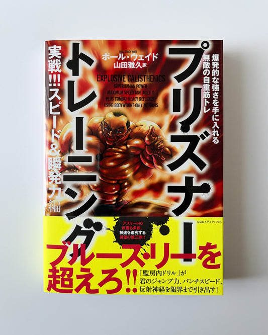 ポール・ウェイド「プリズナートレーニング : 実戦!!!スピード＆瞬発力編」
