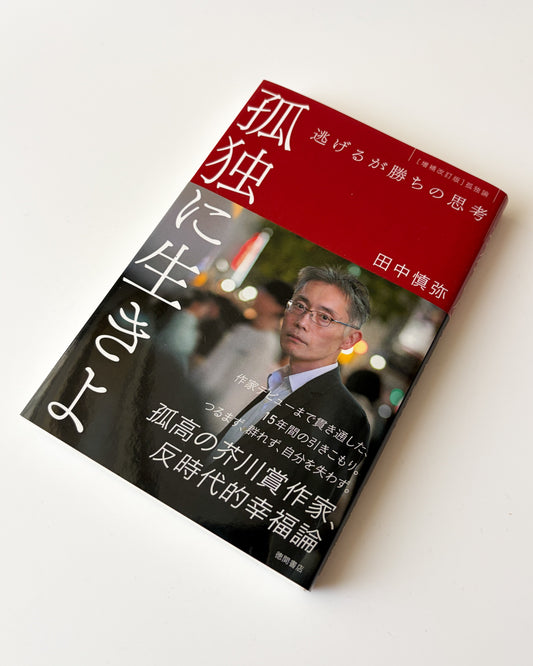田中慎弥「孤独に生きよ ― 逃げるが勝ちの思考」