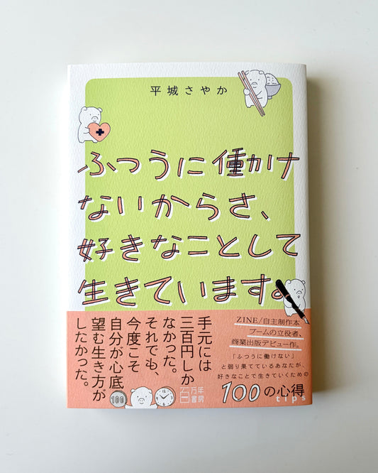 平城さやか「ふつうに働けないからさ、好きなことして生きています。」