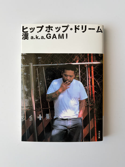 漢 a.k.a. ＧＡＭＩ「 ヒップホップ・ドリーム」
