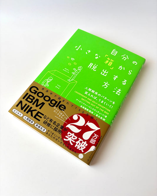 アービンジャー インスティチュート「自分の小さな『箱』から脱出する方法」