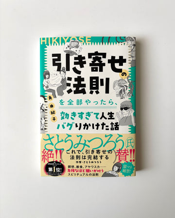 角由紀子「引き寄せの法則を全部やったら、効きすぎて人生バグりかけた話」