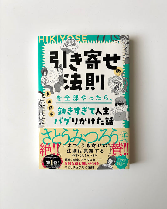 角由紀子「引き寄せの法則を全部やったら、効きすぎて人生バグりかけた話」