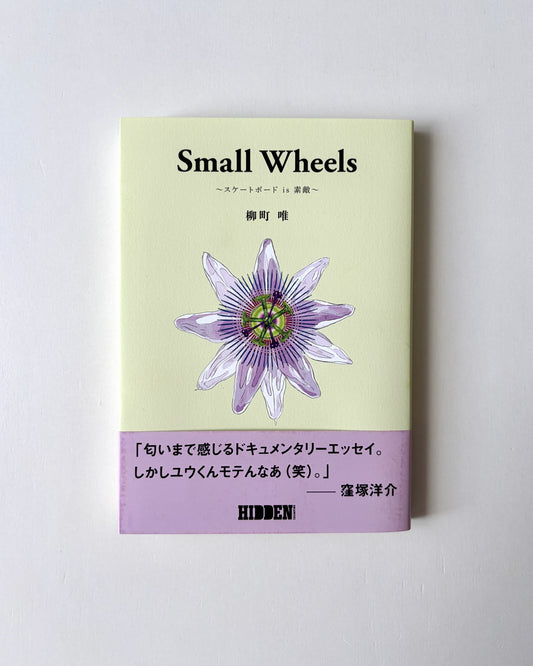 柳町 唯「Small Wheels ～スケートボード is 素敵～」