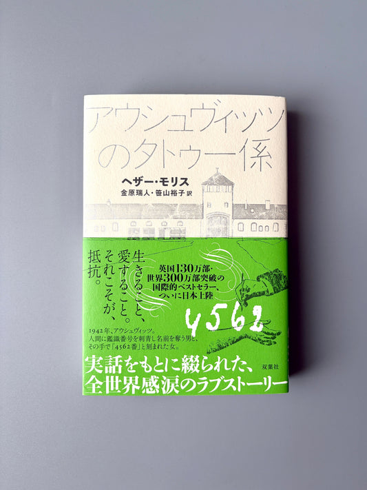 ヘザー・モリス「アウシュヴィッツのタトゥー係」