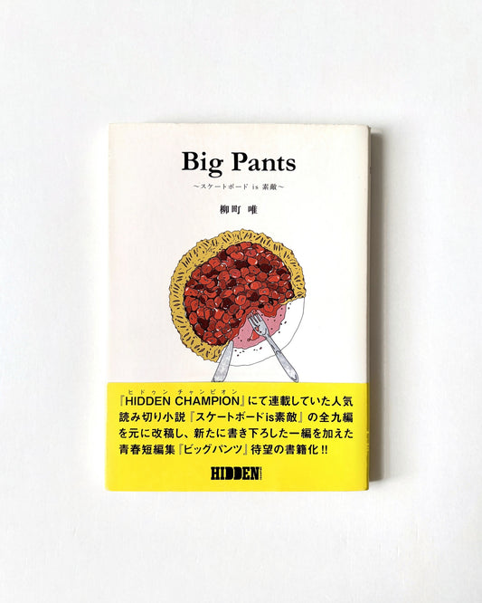 柳町 唯「Big Pants 〜スケートボード is 素敵〜」